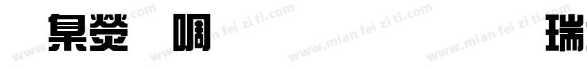 華康新綜藝體华康综艺号志体P W9字体转换